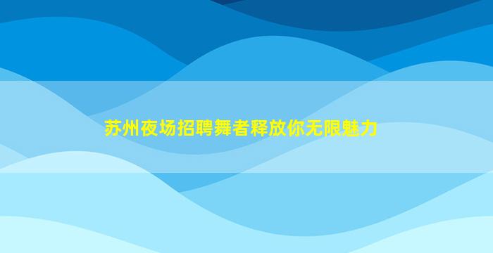 固原KTV招聘